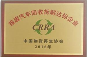 報廢汽車回收拆解達(dá)標(biāo)企業(yè)